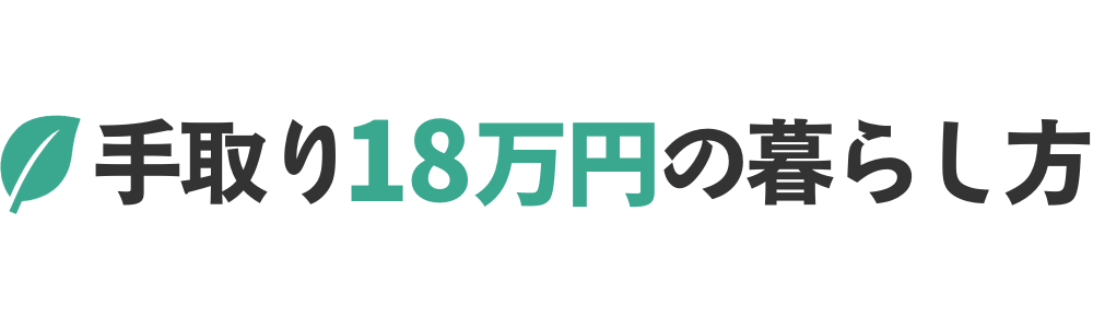 手取り18万円の暮らし方